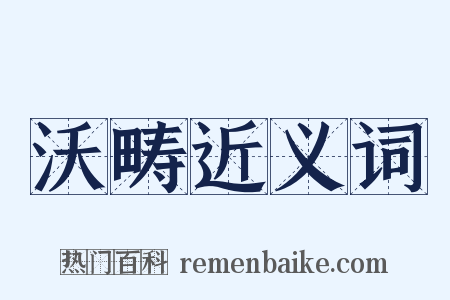 沃畴近义词是什么意思的图片